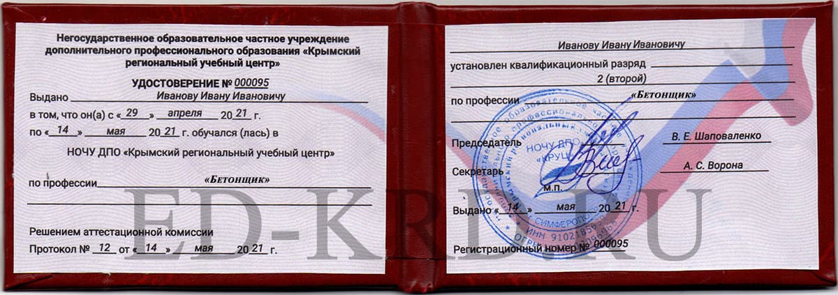 Краснодар Удостоверение по профессии Бетонщик Краснодар Удостоверение по профессии Бетонщик